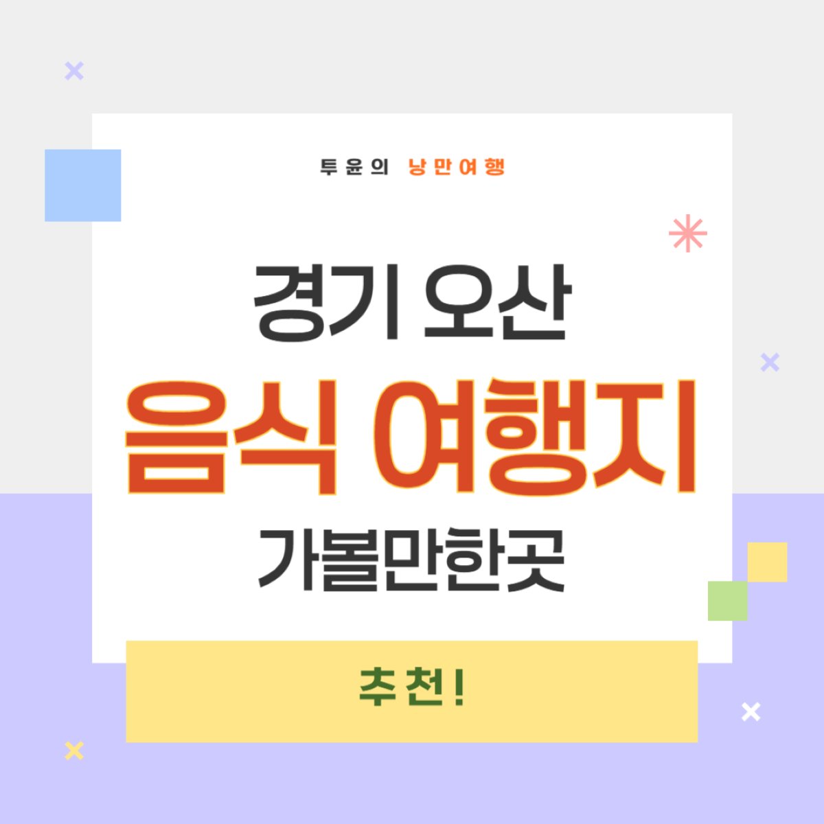 경기도 오산 가볼만한곳 추천! 전통음식과 여행지 완벽 가이드