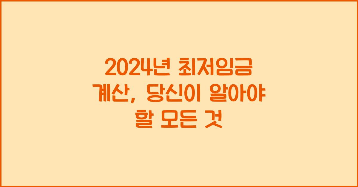 2024년 최저임금 계산