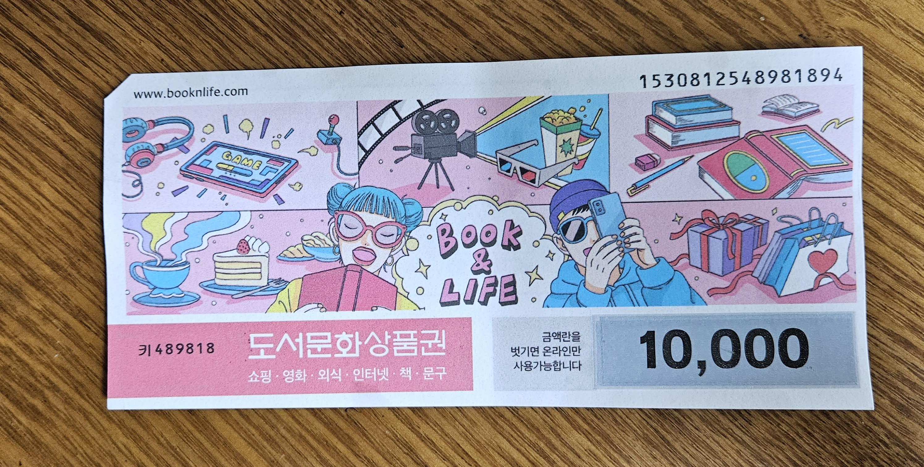  북앤라이프 도서문화상품권 캐시충전 방법