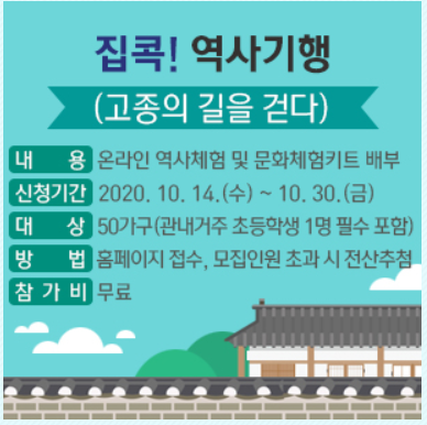  광진구 행사 “2020 집콕 역사기행 – 고종의 길을 걷다” 온라인 역사 체험