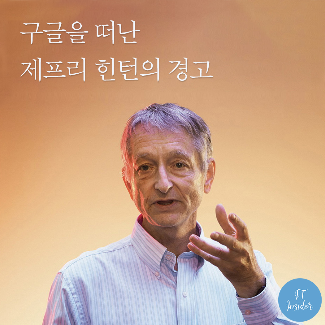  구글을 떠난 제프리 힌턴의 경고