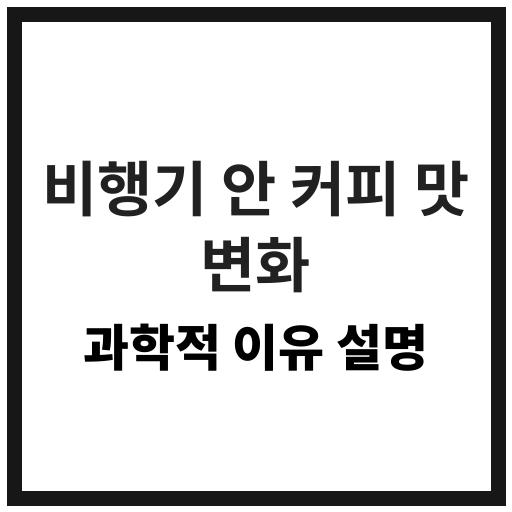 비행기 안에서 커피 맛이 다르게 느껴지는 과학적 이유 설명