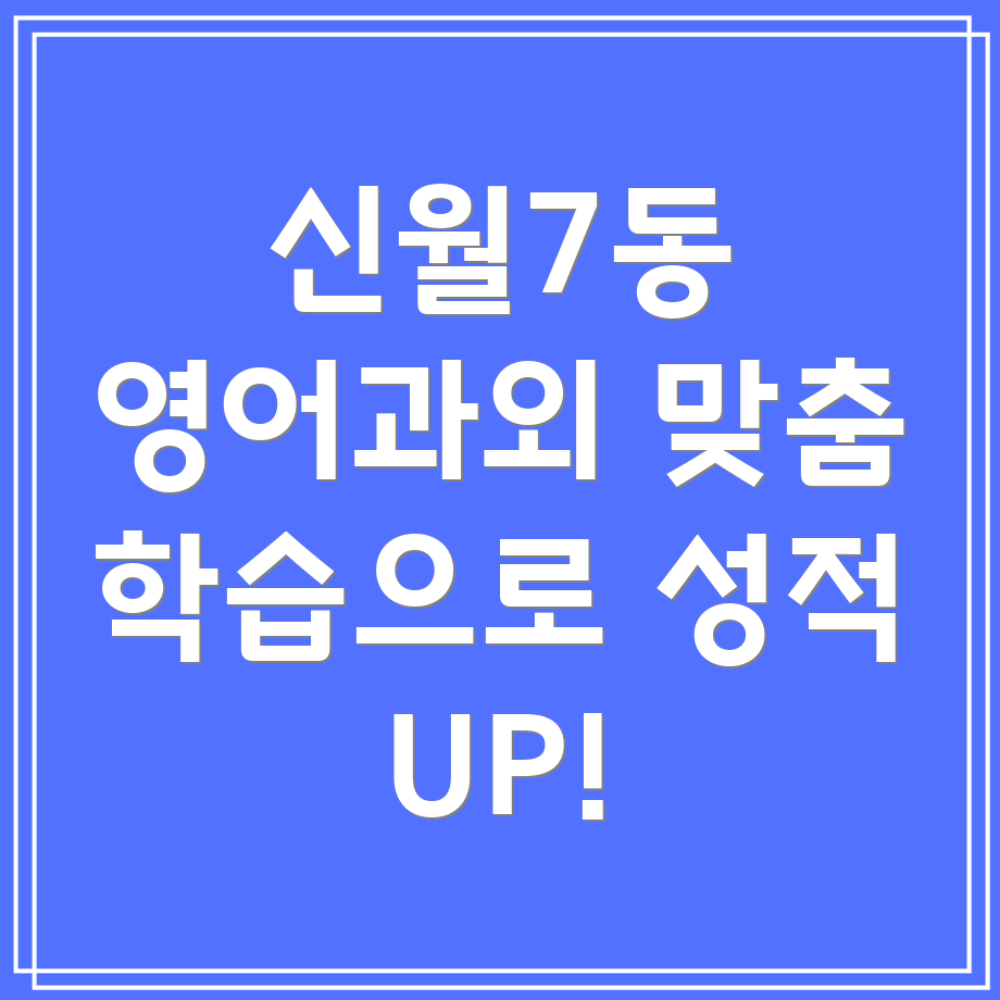 신월7동 중등 영어 과외
