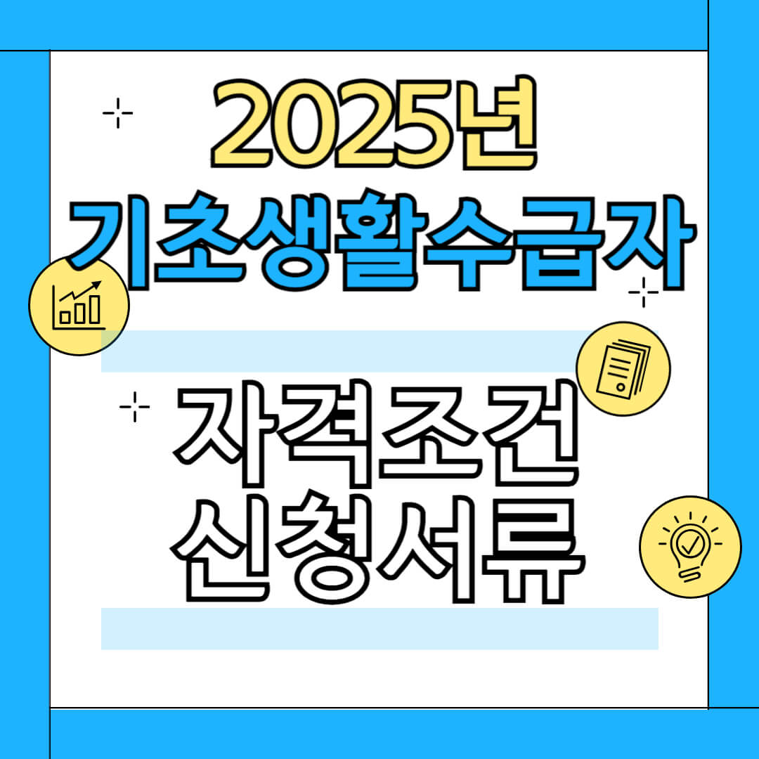 기초생활수급자, 기초생활수급자 신청방법, 기초생활수급자 신청대상, 기초생활수급자 지원금, 기초생활수급자 생계급여, 기초생활수급자 신청서류, 기초생활수급자 발표