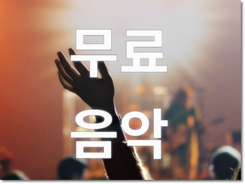  유튜브 무료 음악 다운로드 사이트