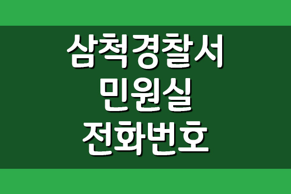  삼척경찰서 민원실 전화번호 보기