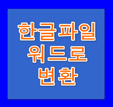 한글파일-워드로-변환-방법