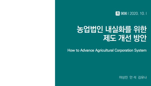 어떻게 해야 할까. 농업법인의 질적 확대, 4