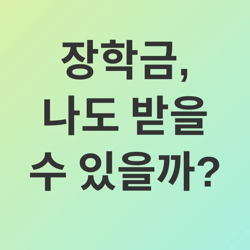 이공계 장학금_1
