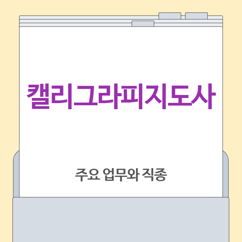 캘리그라피지도사 직업의 이해와 역할