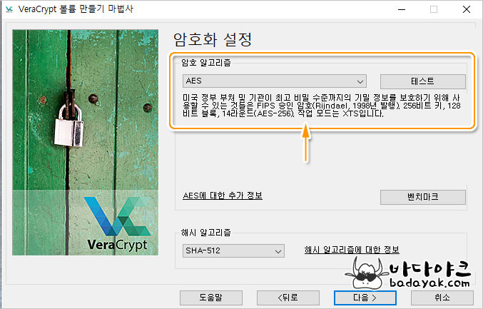 베라크립트 암호 알고리즘 선택