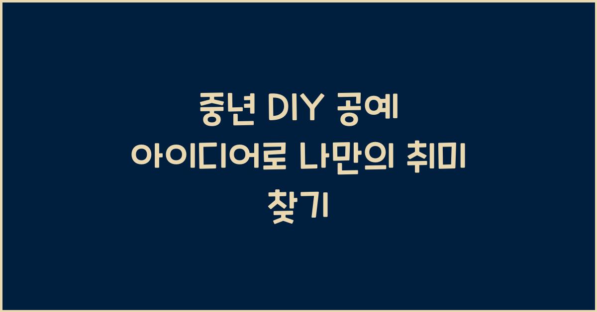 중년 DIY 공예 아이디어