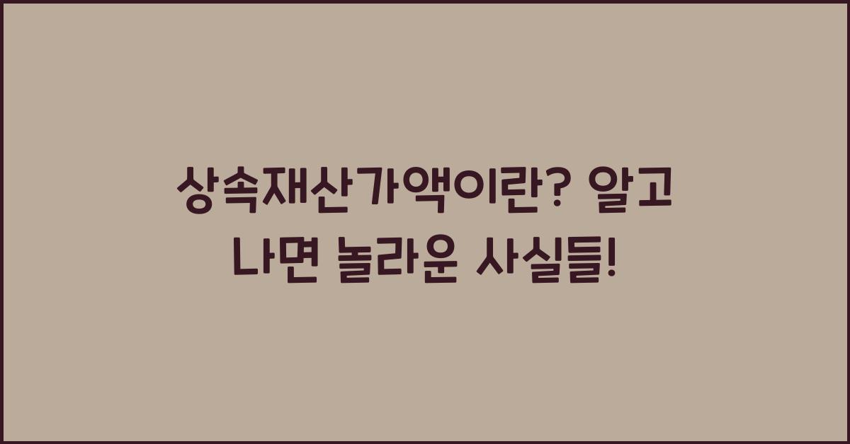 상속재산가액이란?