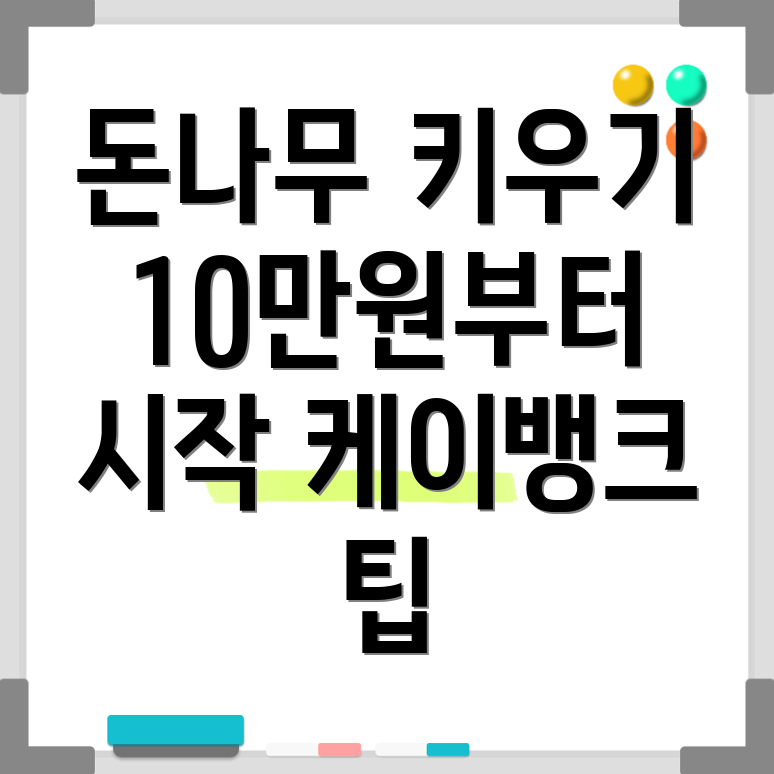 10만원 불리기