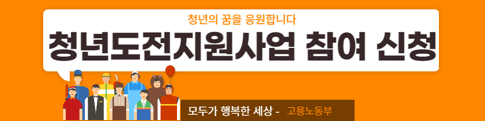  고용노동부 청년도전기지원사업 수행 지방자치단체 35곳 선정