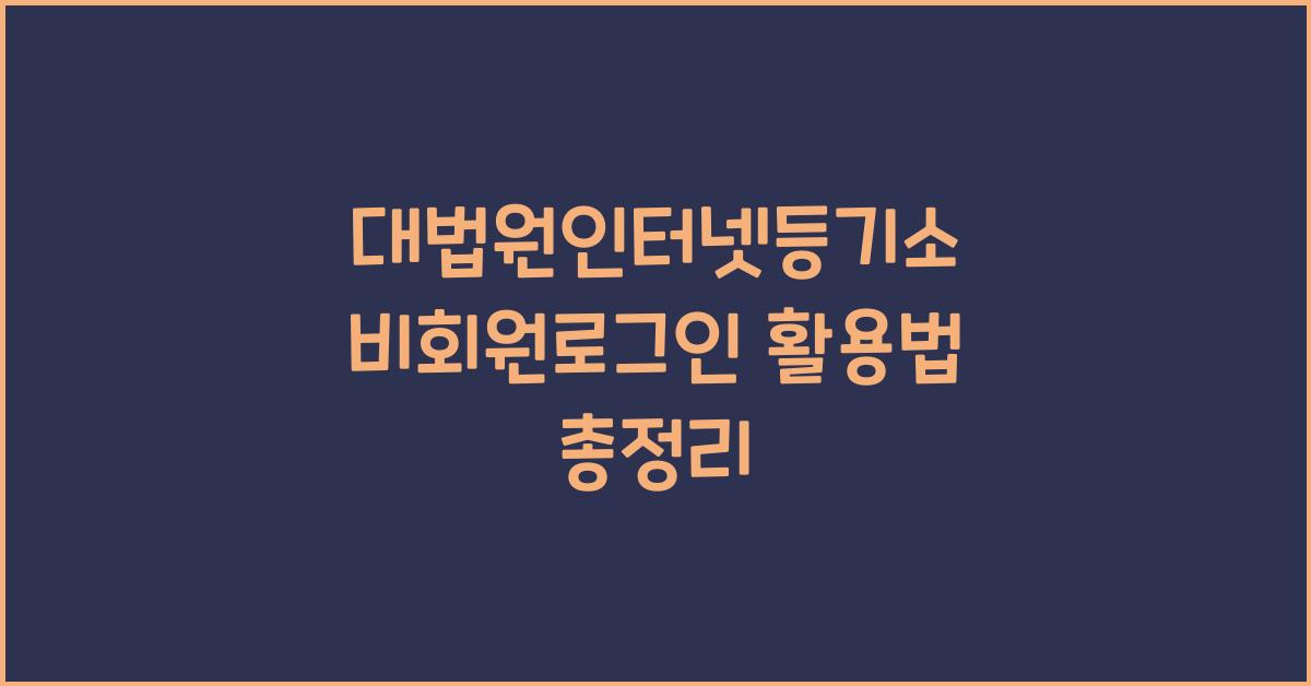 대법원인터넷등기소 비회원로그인