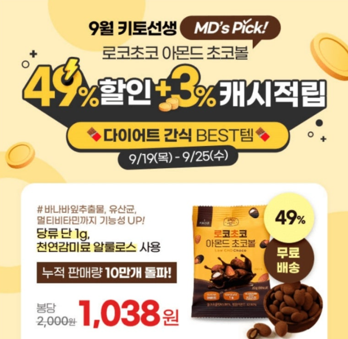 로코초코 아몬드 초코볼 캐시워크 돈버는 퀴즈 정답