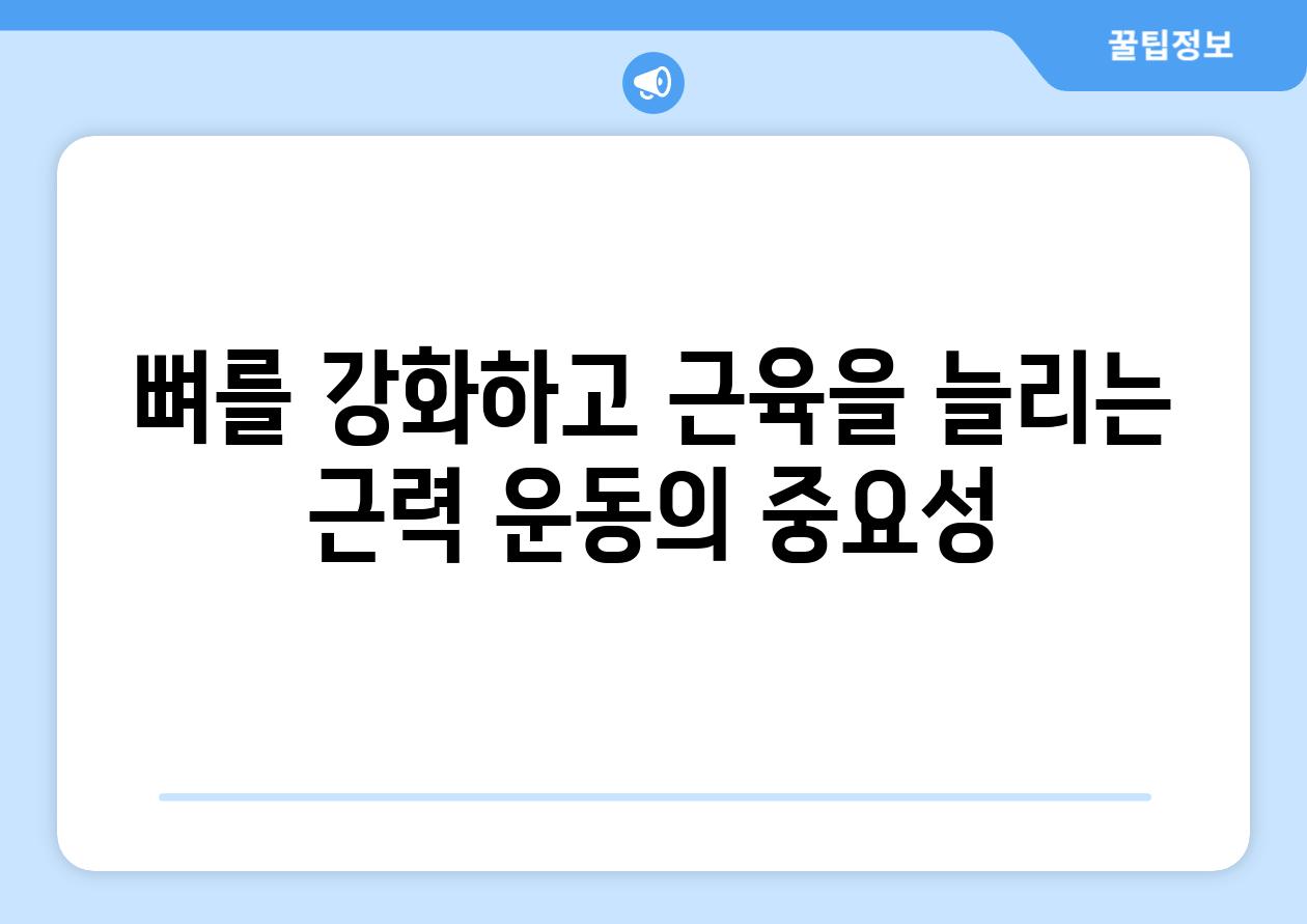 뼈를 강화하고 근육을 늘리는 근력 운동의 중요성