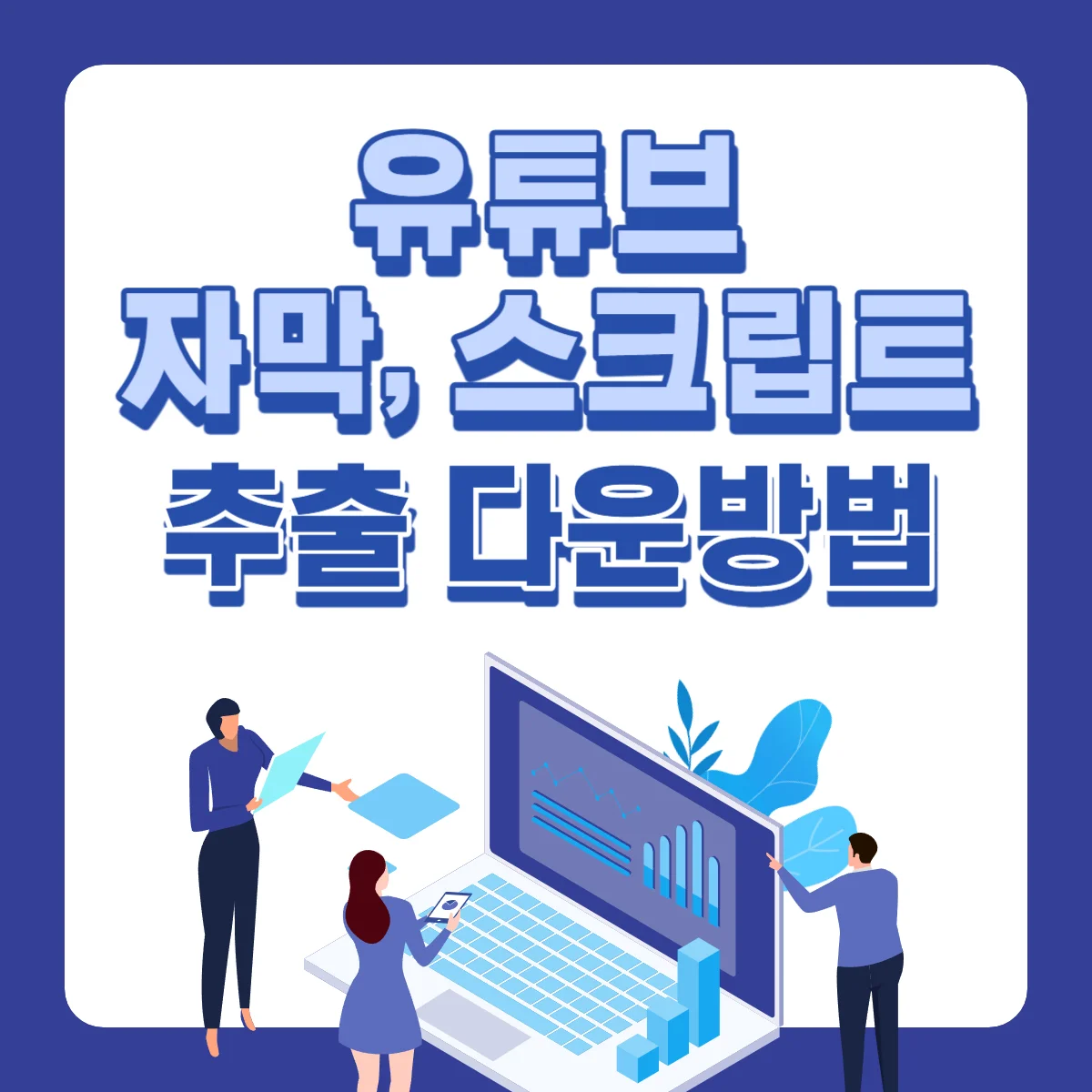 유튜브-자막-스크립트-추출-다운-방법