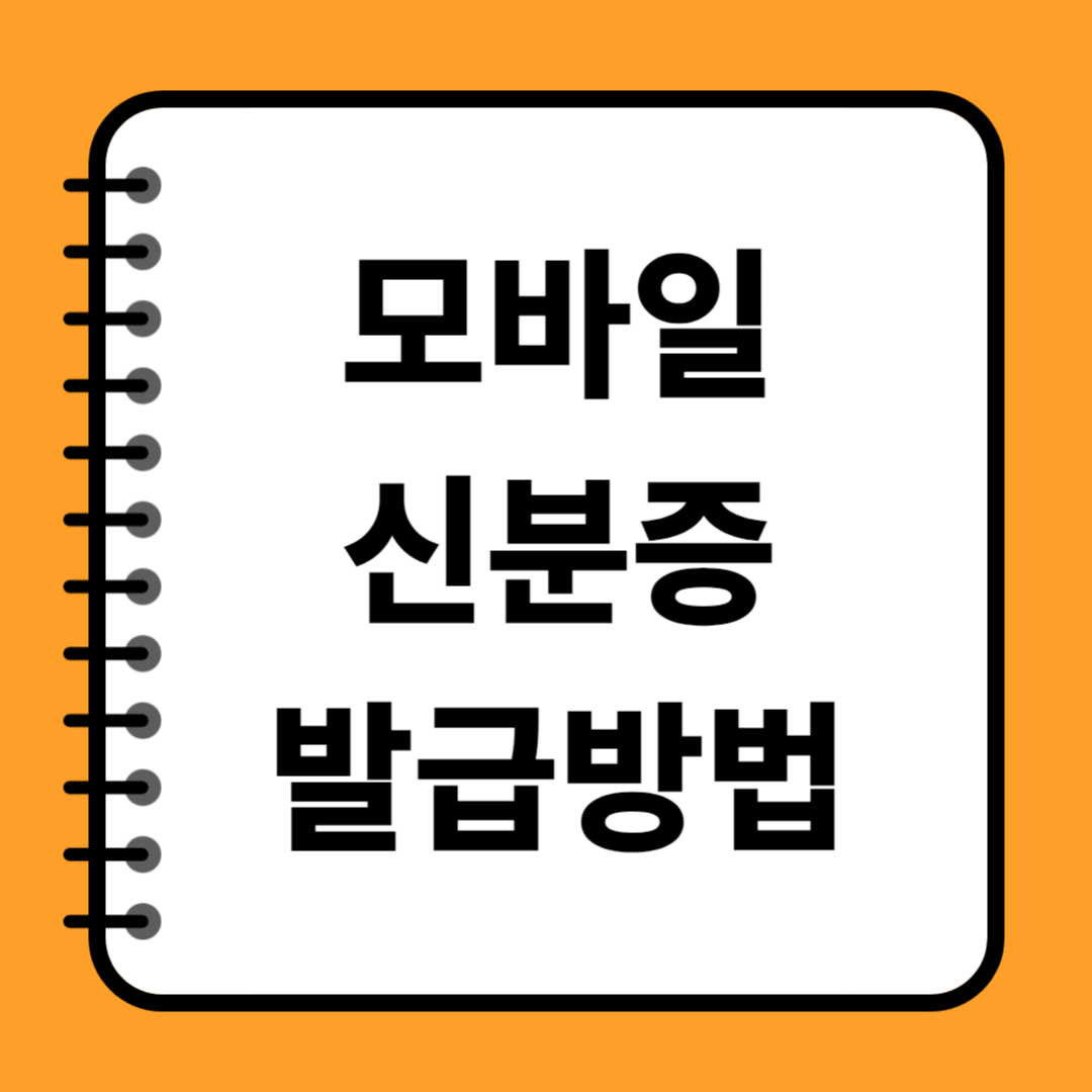 모바일 신분증 발급방법