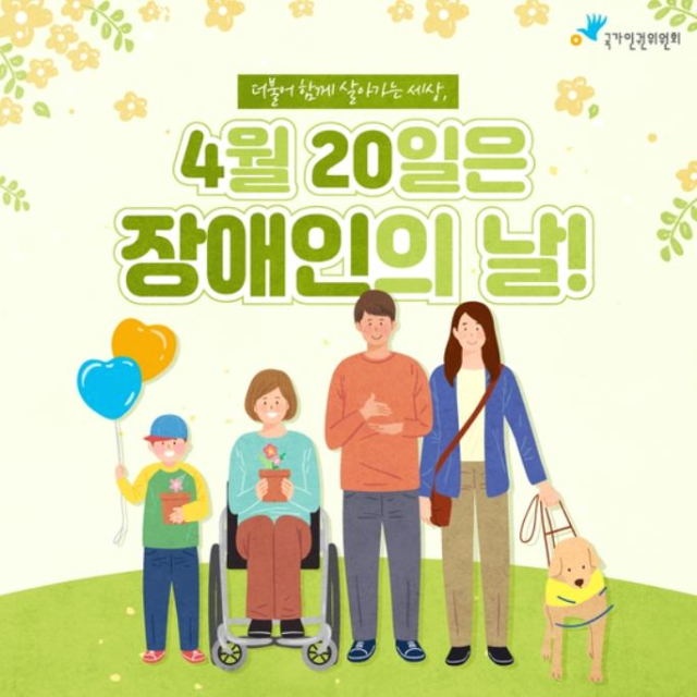  [4월] 4.20 장애인의날