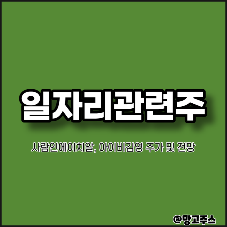 아이비김영 주가 및 전망 일자리관련주식 - 사람인에이치알, 2