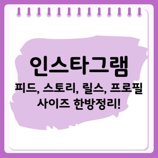 인스타그램 피드, 스토리, 릴스, 프로필 사이즈 한방정리!
