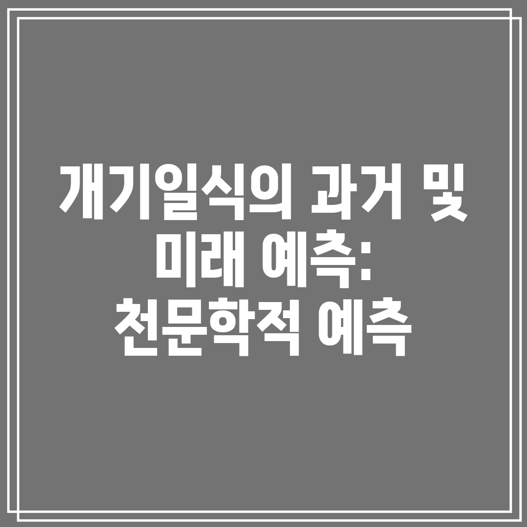 개기일식의 과거 및 미래 예측 천문학적 예측