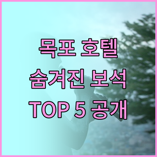 숨겨진 보석 같은 목포 호텔! 나만 