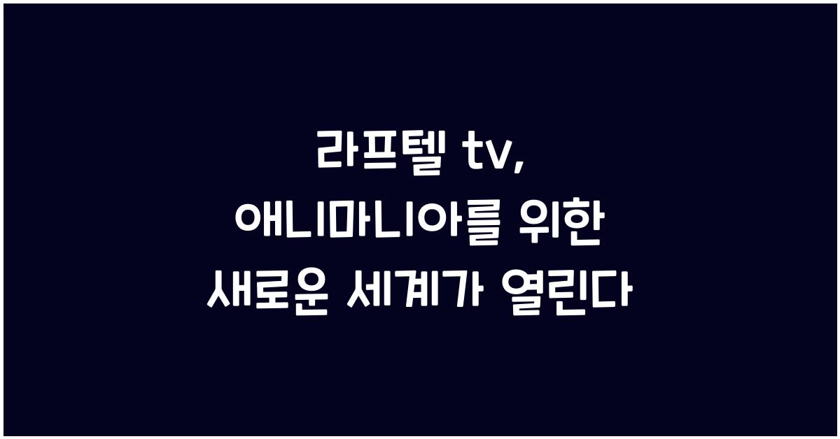 라프텔 tv