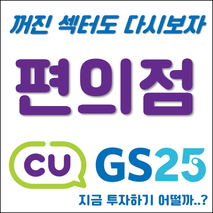  BGF리테일 주가, GS리테일 주가 (편의점 관련주 분석)