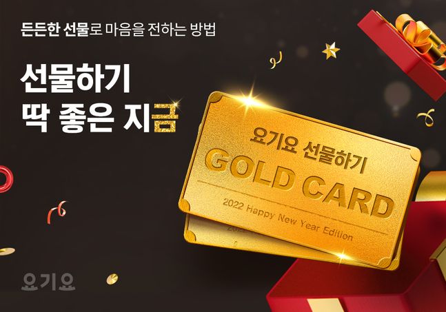  요기요 (선물하기 구매 고객을 대상으로 추첨을 통해 순금 이벤트)