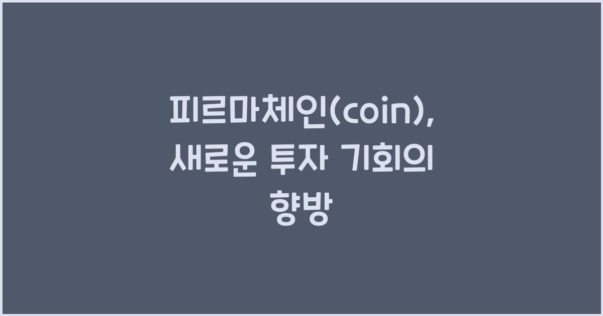 피르마체인(coin)