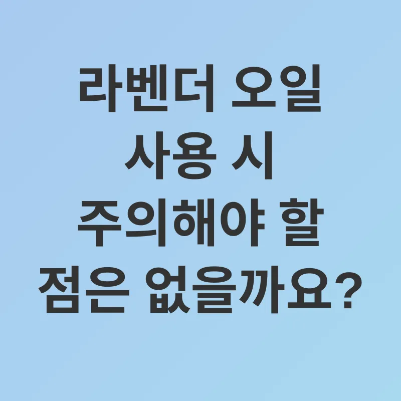 라벤더 오일 효능_3