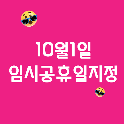 10월1일임시공휴일
