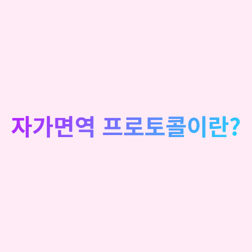  자가면역 프로토콜이란?