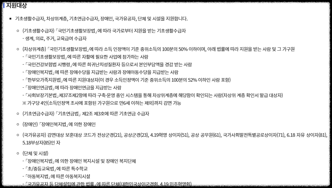 이동통신요금감면 지원대상