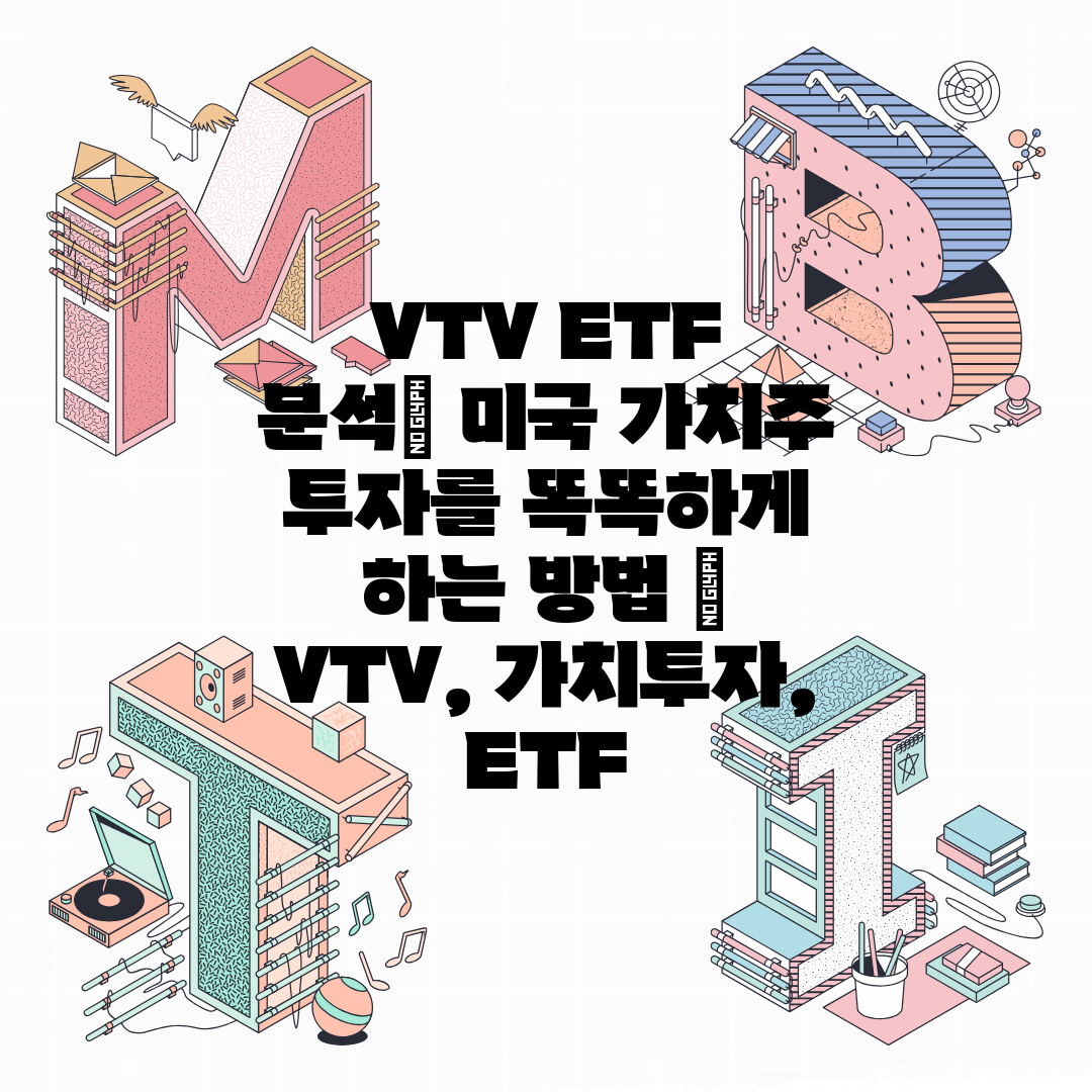 VTV ETF 분석 미국 가치주 투자를 똑똑하게 하는 