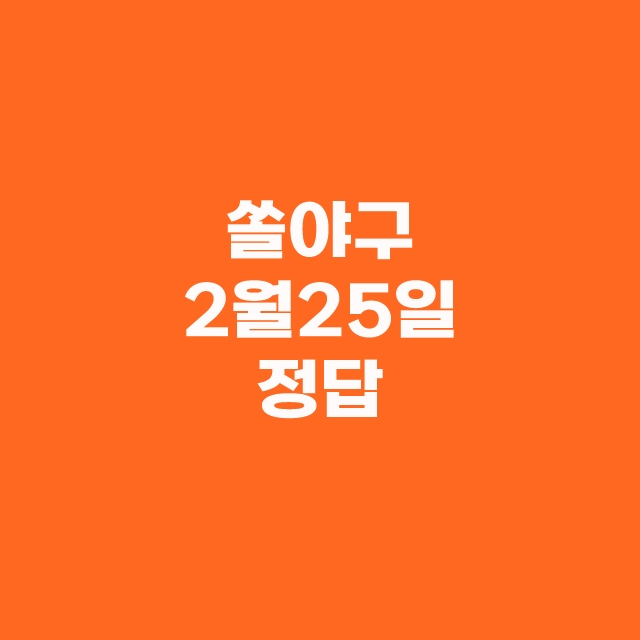 쏠퀴즈(쏠야구) 신한플레이 출석퀴즈 2월 25일 정답