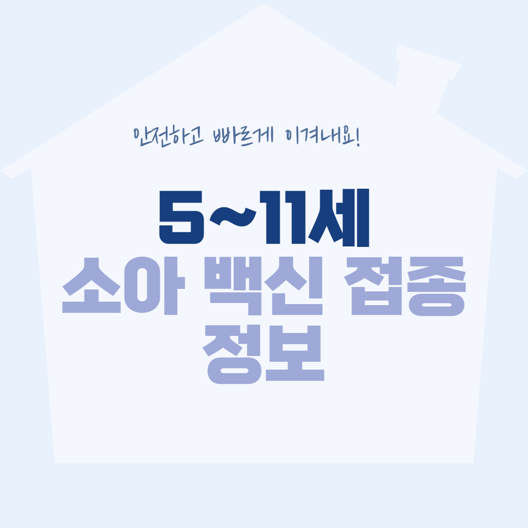  5~11세 소아 코로나 백신 접종 31일부터 시작, 관련정보