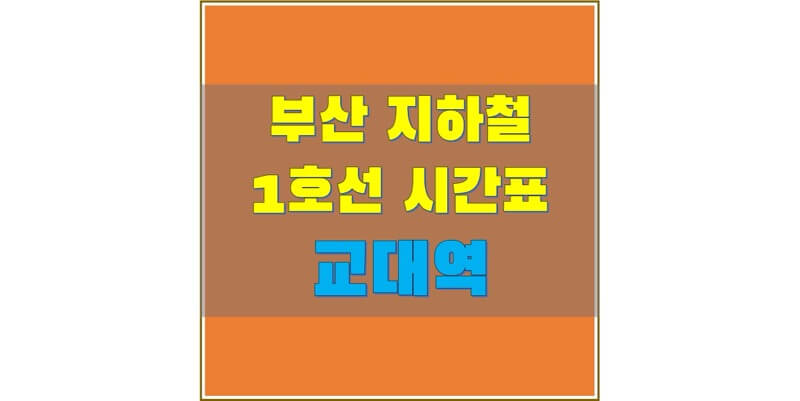 부산-지하철-1호선-교대역-시간표-썸네일