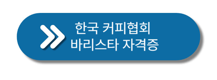 한국커피협회-자격증