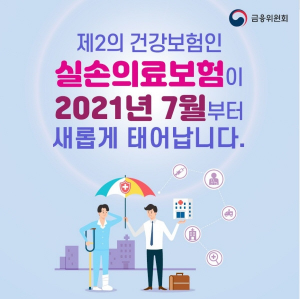 실손의료보험4세대 개정안에 대한 포스터