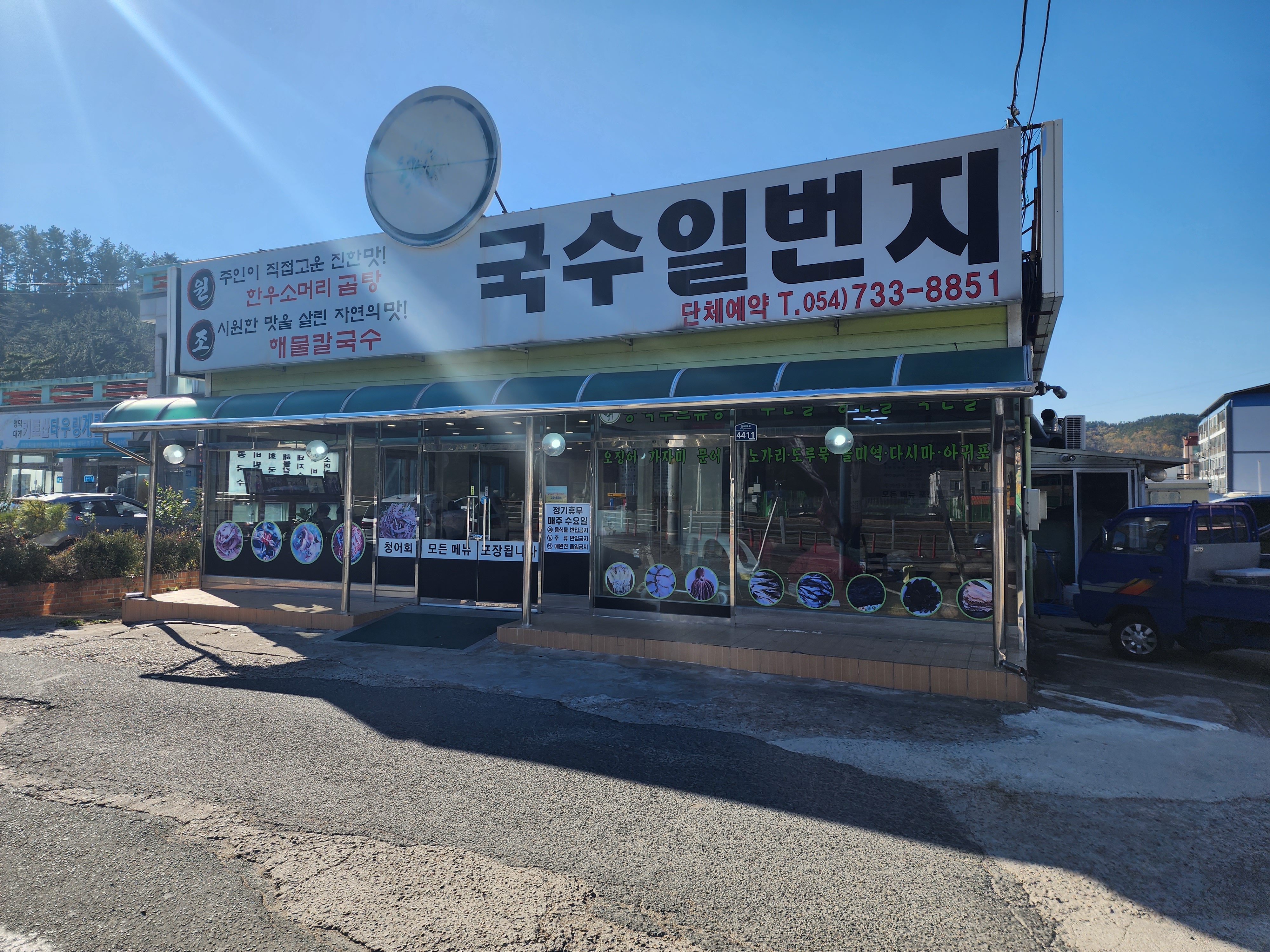 영덕 국수일번지 식당의 간판입니다. 곰탕과 칼국수가 대표로 씌여져 있습니다.