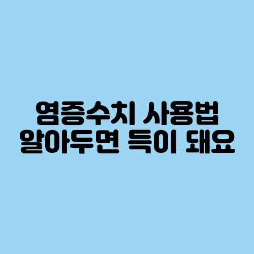 염증수치 사용법 알아두면 득이 돼요