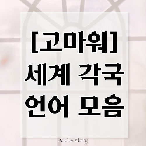 고마워-세계-각국-언어-모음-사진