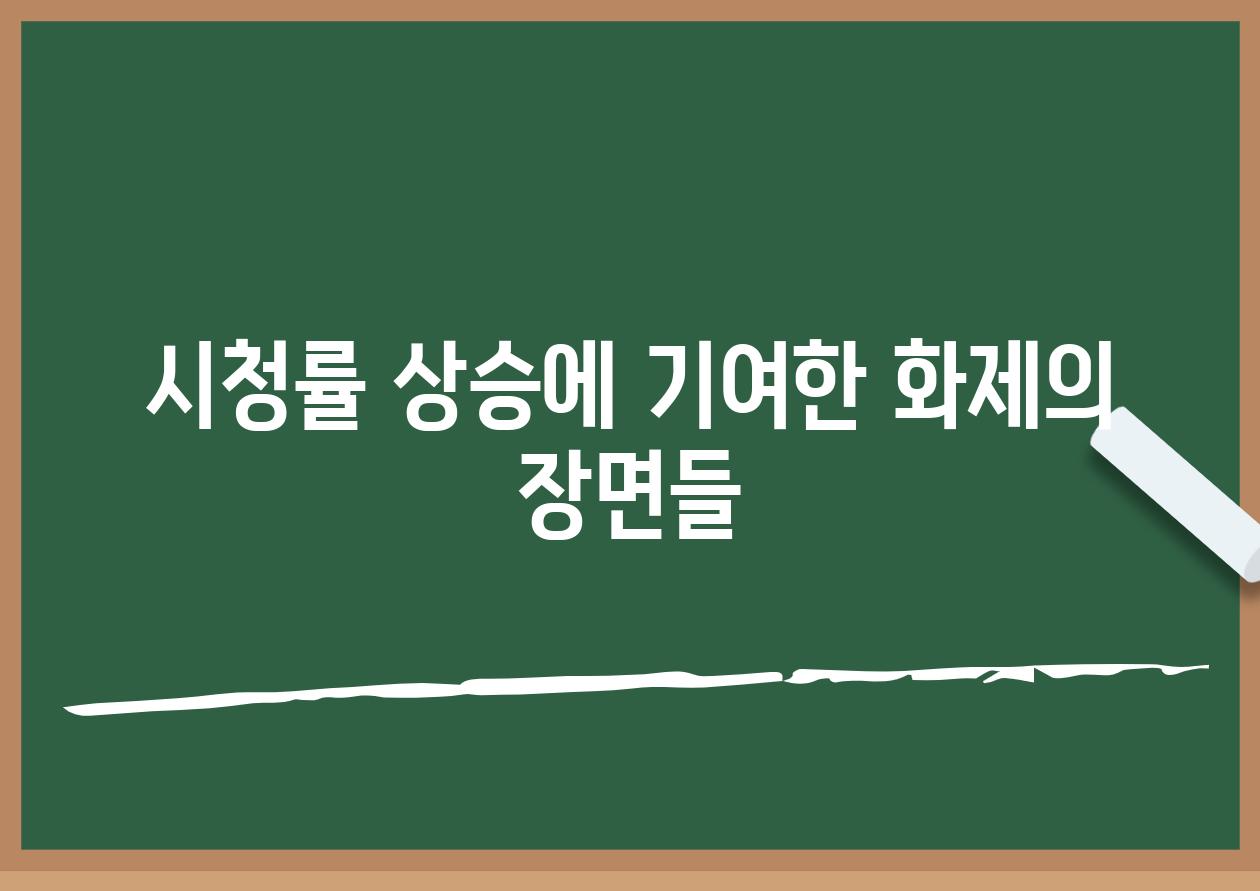 시청률 상승에 기여한 화제의 장면들