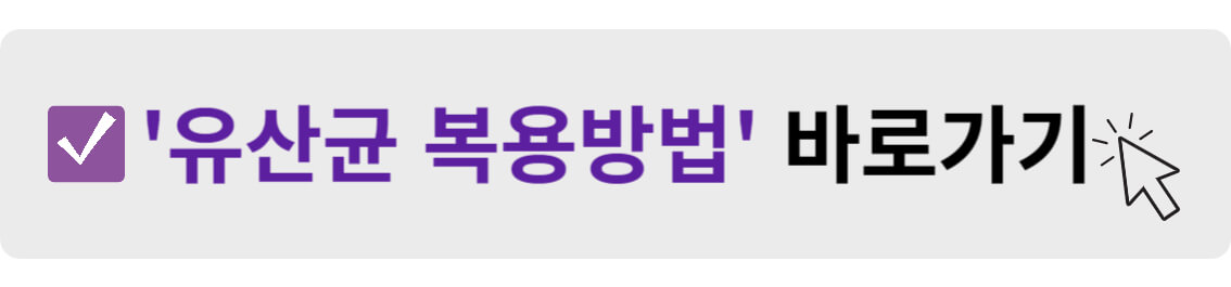 유산균 복용방법 바로가기