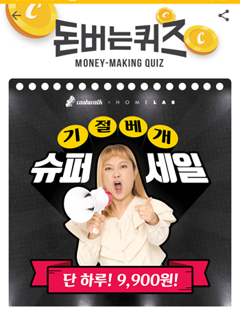  [앱테크]캐시워크돈버는퀴즈10월6일정답모음,홈랩에서진행중인슈퍼세일