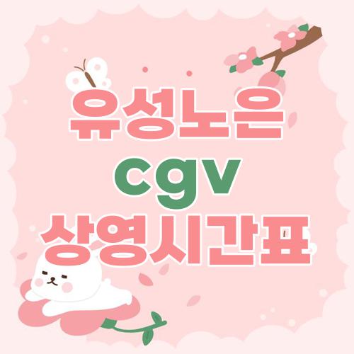 유성노은 cgv 상영시간표